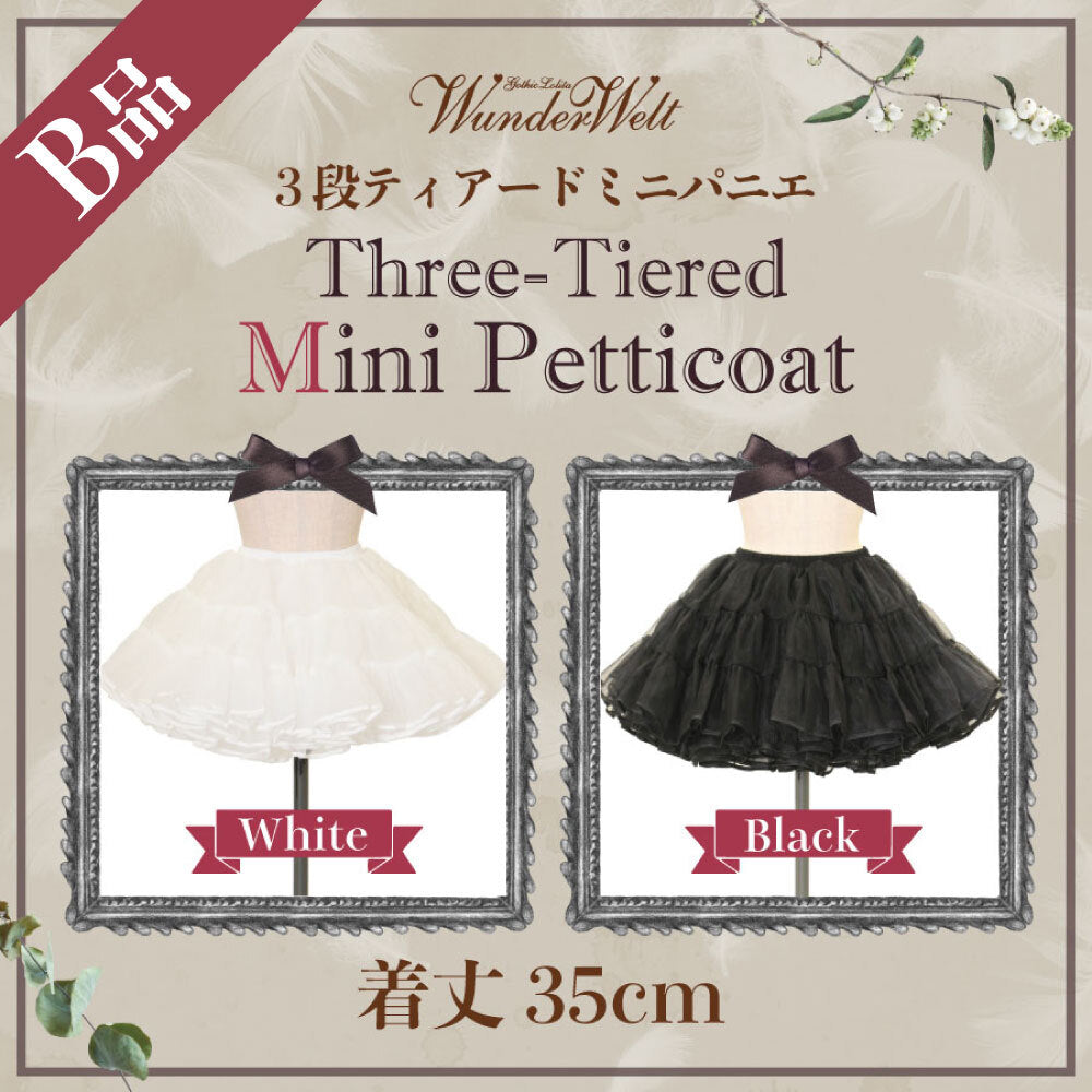 Wunderweltオリジナル3段ティアードミニパニエ（35cm）×2枚 B品】Wunderweltオリジナル3段ティアードミニパニエ（35cm）【クーポン