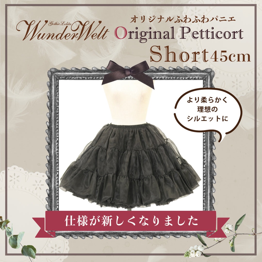 【2点セット】Wunderwelt パニエ Wunderweltオリジナルふわふわパニエ（45cm）【クーポン対象外
