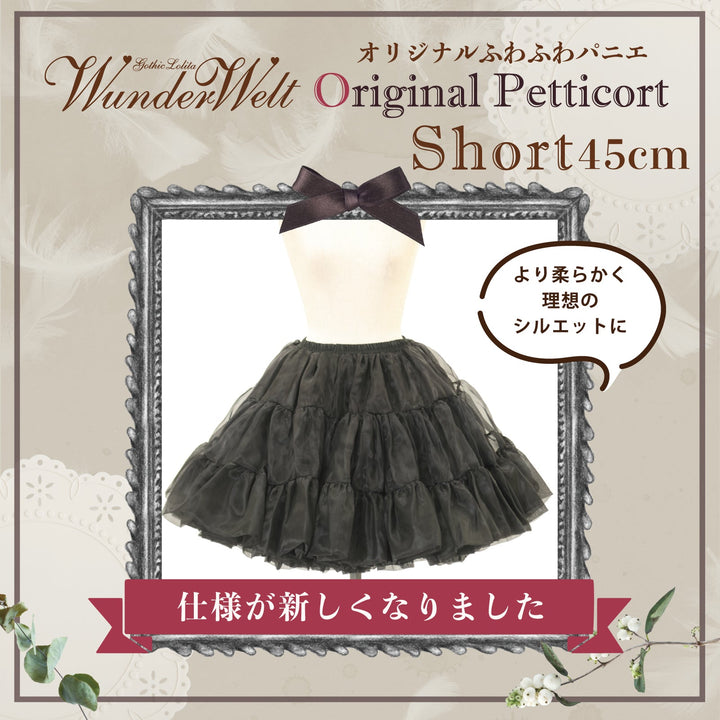 B品】Wunderweltオリジナルふわふわパニエ（45cm）【クーポン対象外