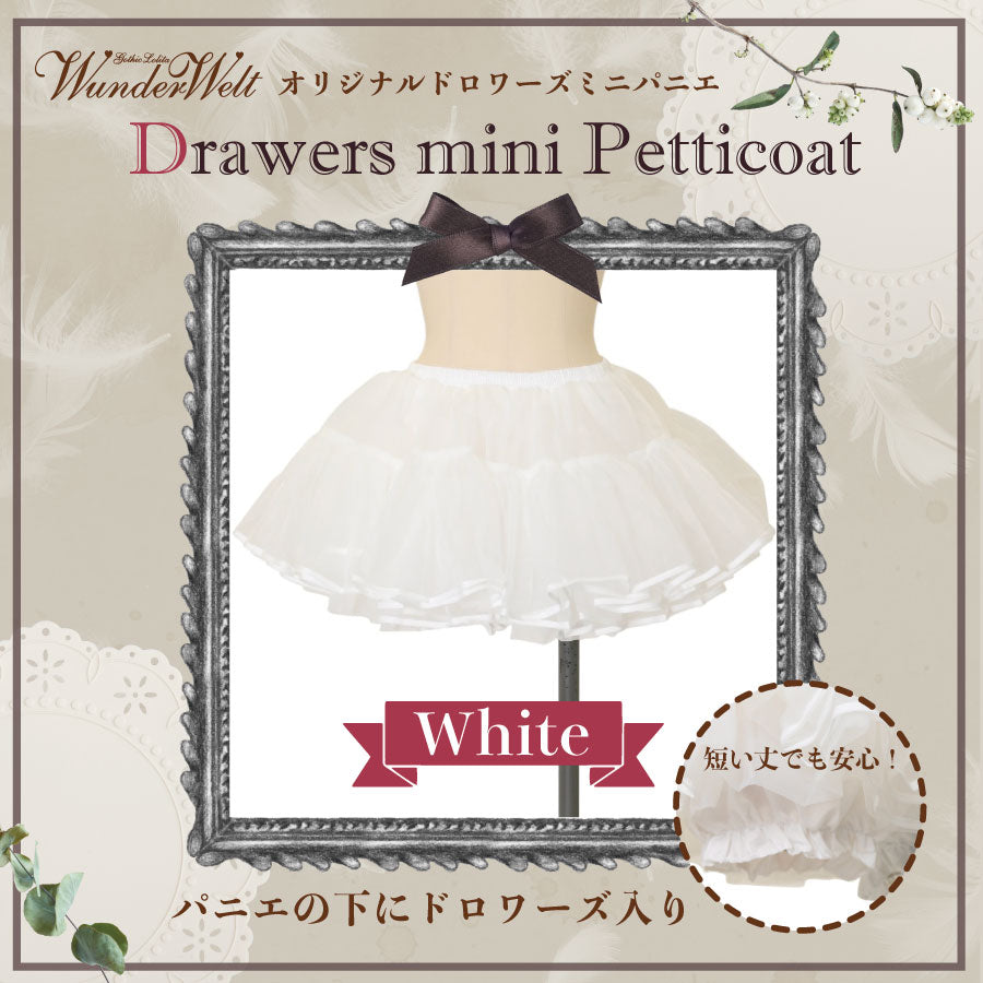 Wunderweltワンダーウェルト　オリジナルふわふわパニエ　白M Wunderweltオリジナルふわふわパニエ（45cm）【クーポン対象外