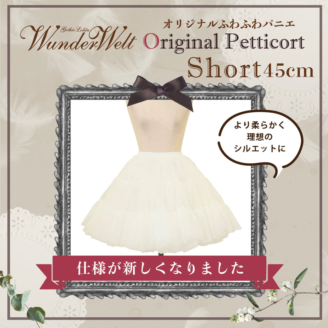 B品】Wunderweltオリジナルふわふわパニエ（45cm）【クーポン対象外