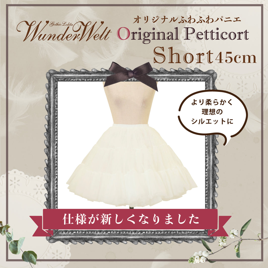 Wunderwelt オリジナル ふわふわパニエ 45cm Wunderweltオリジナルふわふわパニエ（45cm）【クーポン対象外