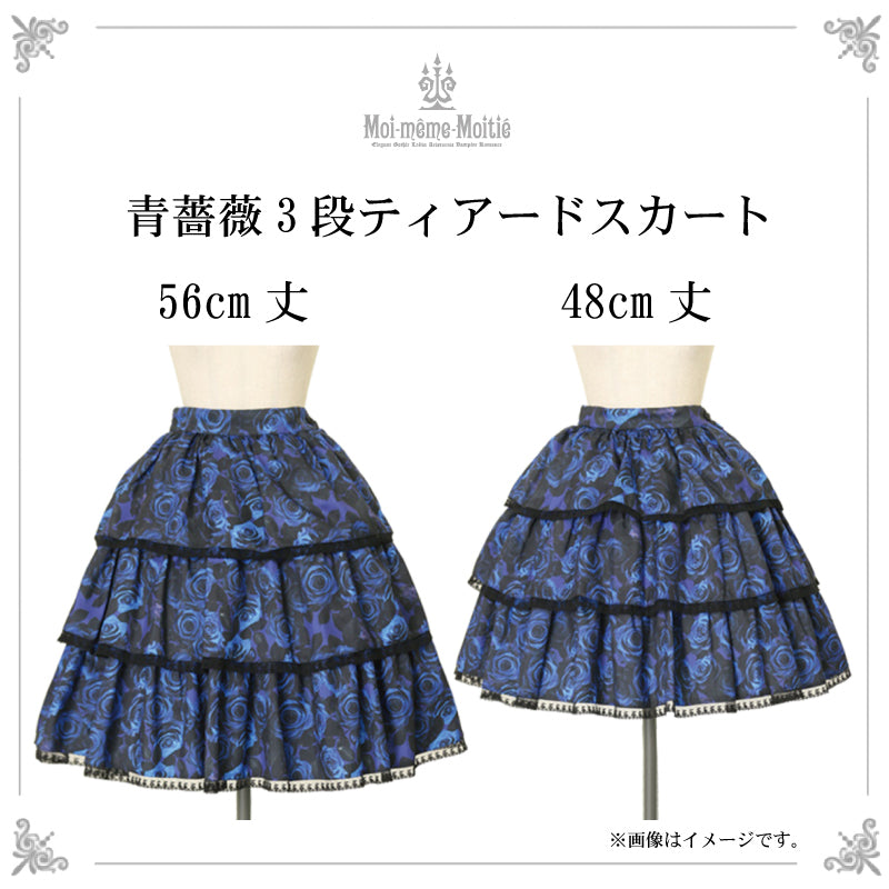 （新作）Moi-meme-Moitie 青薔薇三段ティアードスカート48cm丈黒