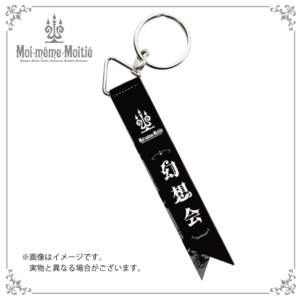 Moi-même-Moitié ブラックレースキーホルダー 未開封品 ノベルティ 通販・イベント限定】幻想会ー同じ宿命を持った堕天使たちの狂宴ーロゴ