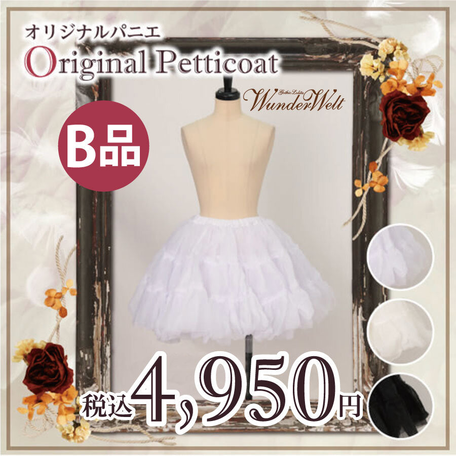 B品】Wunderweltオリジナルふわふわパニエ（45cm）【クーポン対象外
