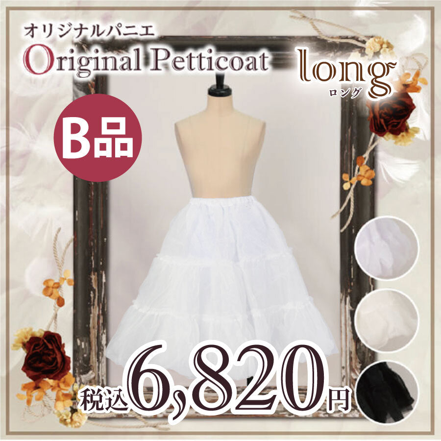 B品】Wunderweltオリジナルふわふわロングパニエ（62cm）【クーポン