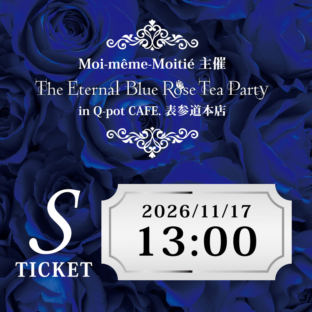 Sチケット】The Eternal Blue Rose Tea Party【クーポン対象外