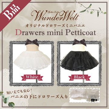 B品】Wunderweltオリジナルドロワーズミニパニエ（30cm）【クーポン