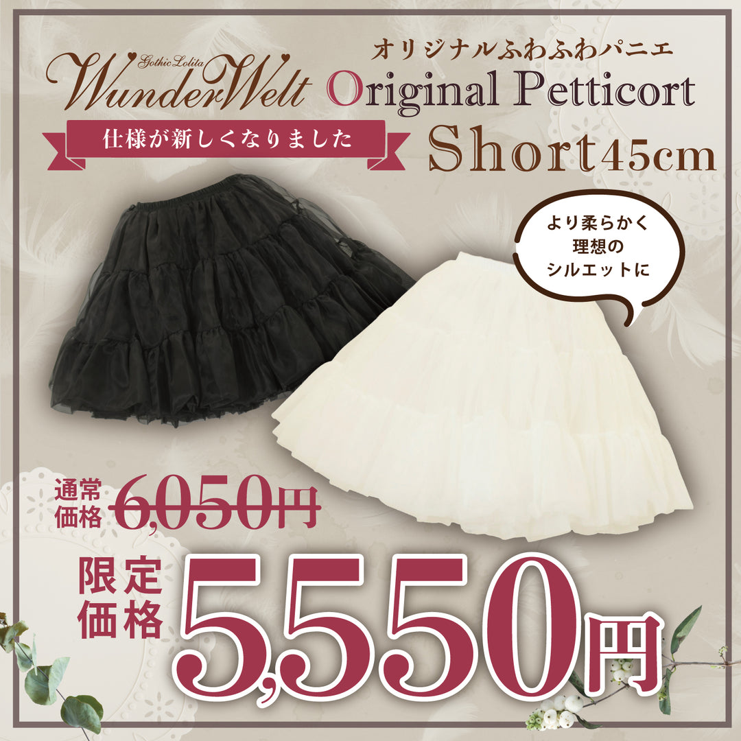 Wunderweltオリジナルふわふわパニエ（45cm）【クーポン対象外