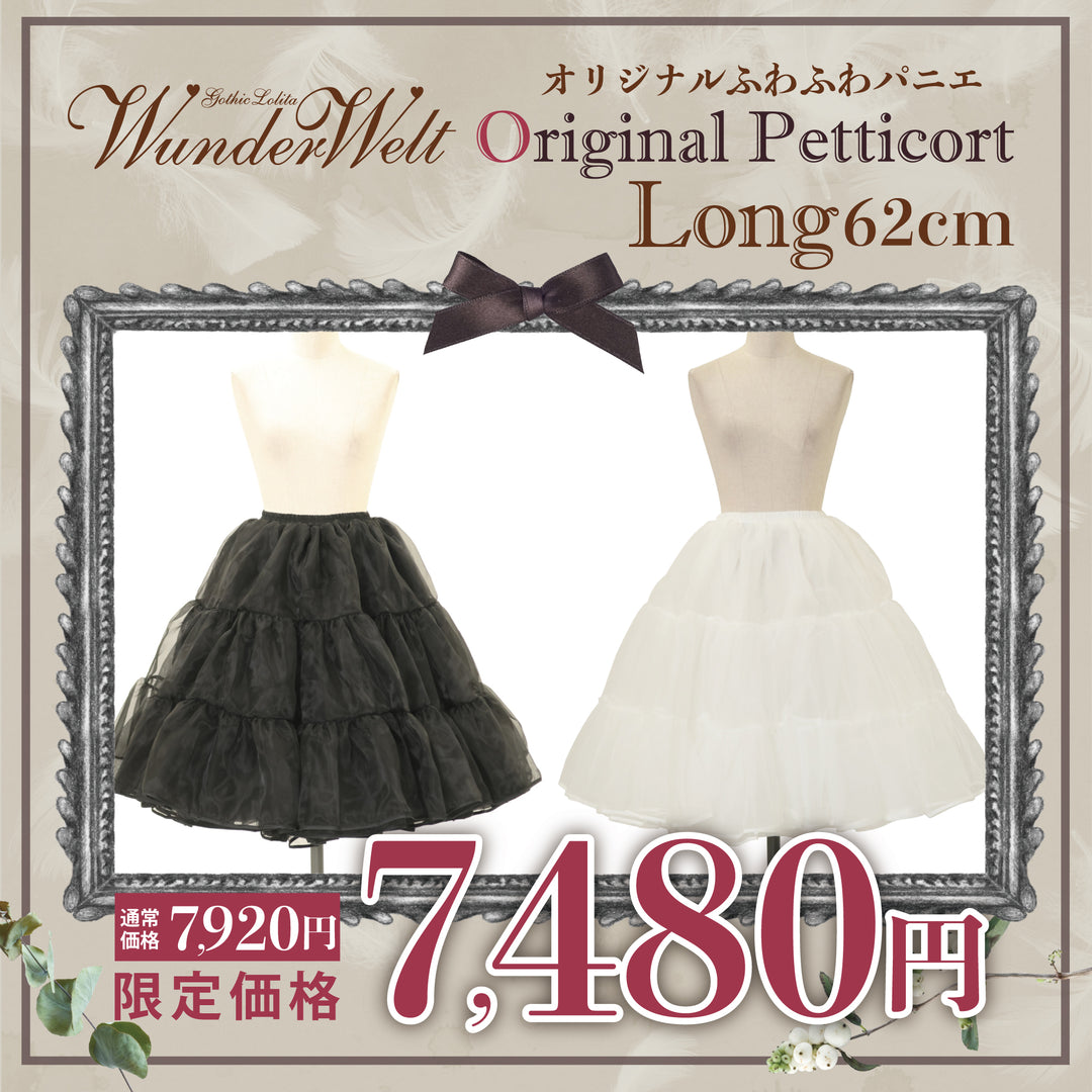 Wunderweltオリジナルふわふわロングパニエ（62cm）【クーポン対象外